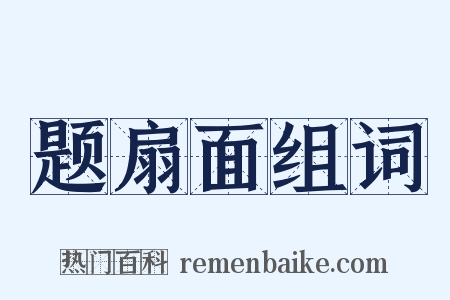 题扇面组词是什么意思的图片